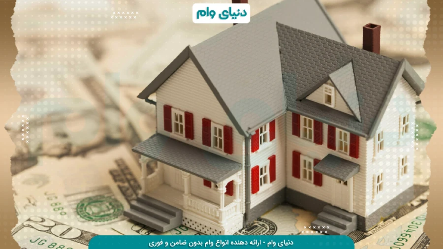 مزایای دریافت وام فوری با ضمانت ملک