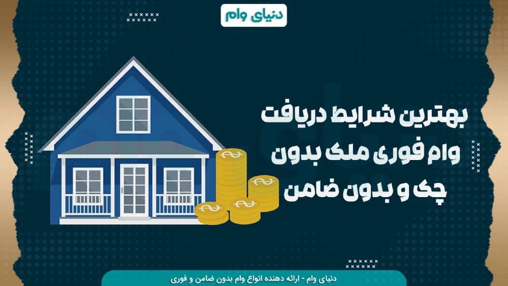 ارزیابی ملک جهت دریافت وام ملکی