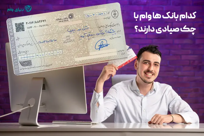 کدوم بانک باچک صیادی وام میده؟