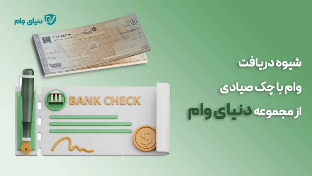 بررسی جزئیات مبلغ وام با چک