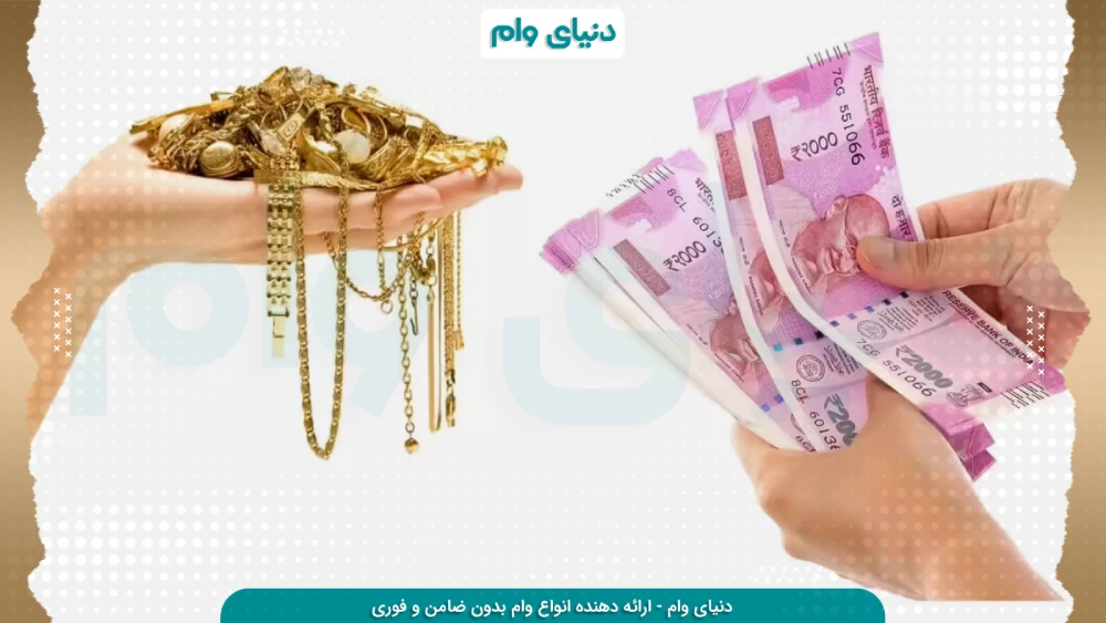 شرایط دریافت وام با طلا بدون چک بدون ضامن
