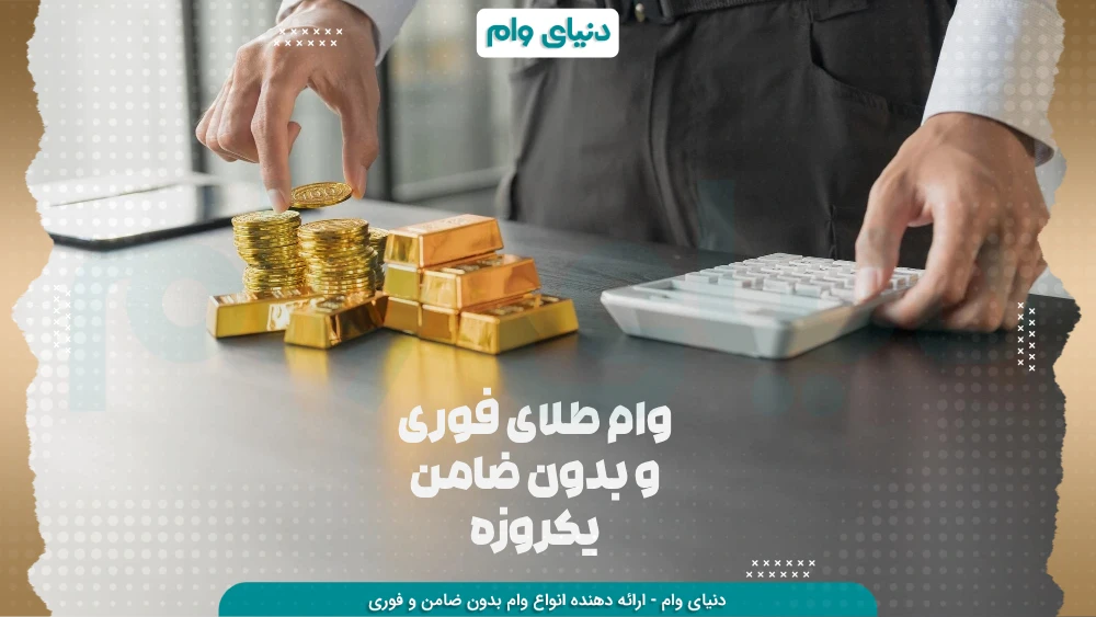 رعایت نکات مهم در اخذ وام با طلا و جواهرات