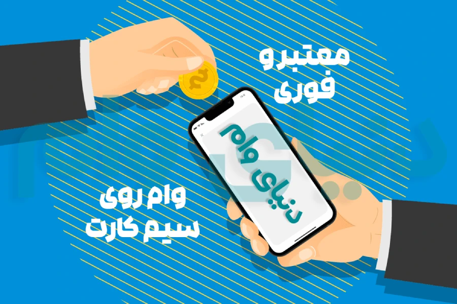 شرایط دریافت وام سیمکارت فوری و معتبر