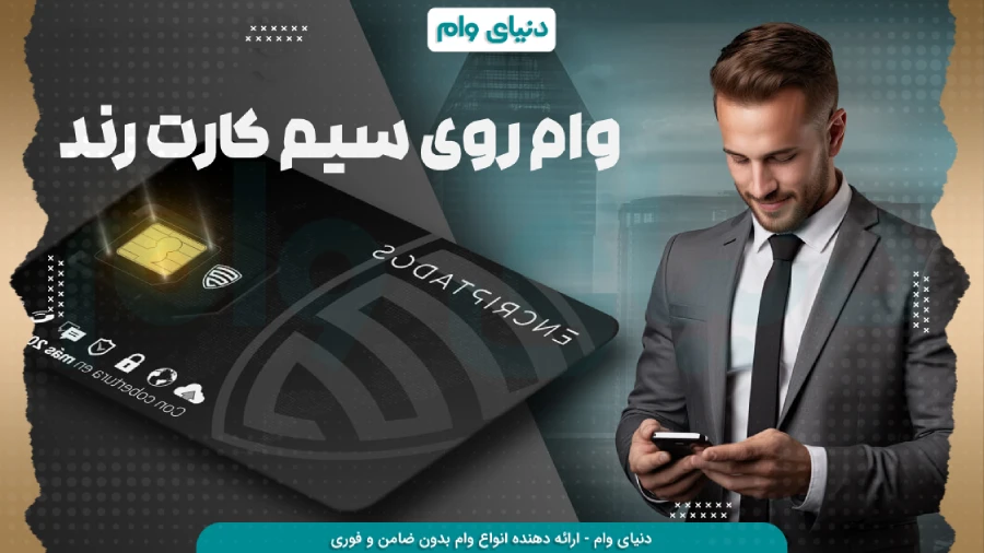 نکات مهم هنگام جابجایی سند سیمکارت جهت وام