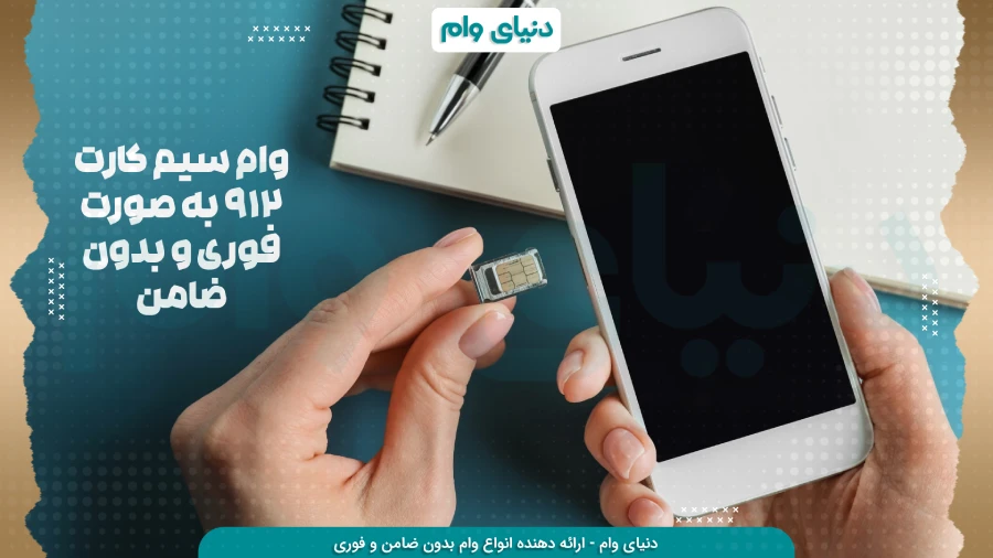 وام تا 90 درصد ارزش سیمکارت همراه اول