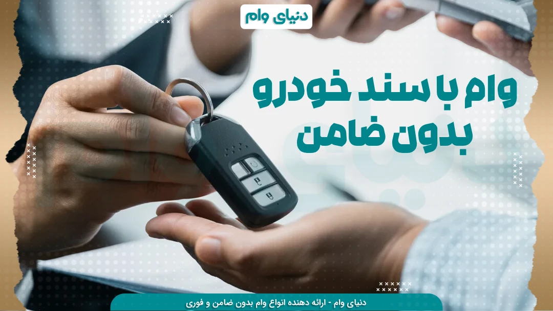مدارک لازم جهت دریافت وام با سند ماشین