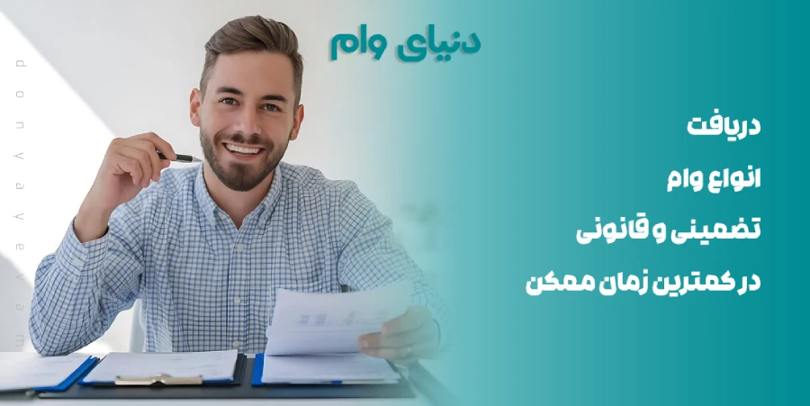نکات مهم جهت دریافت وام قانونی و تضمین شده یکروزه