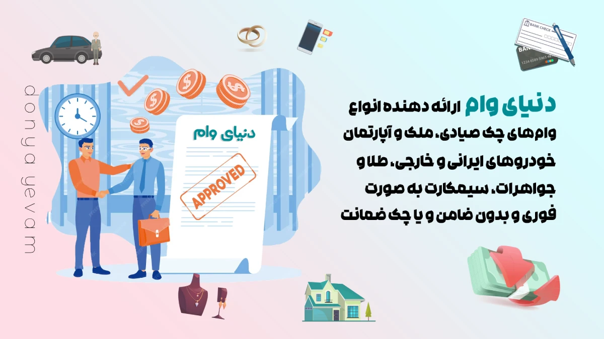 اخذ وام تضمینی بدون ضامن در کمتر از یک روز