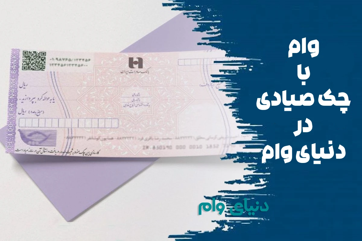 وام روی چک صیادی واریز یکروزه