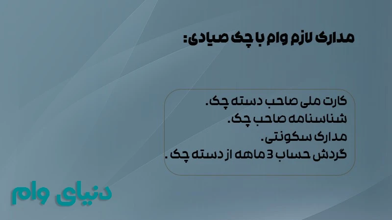 شرایط و مدارک لازم برای دریافت وام با چک صیادی
