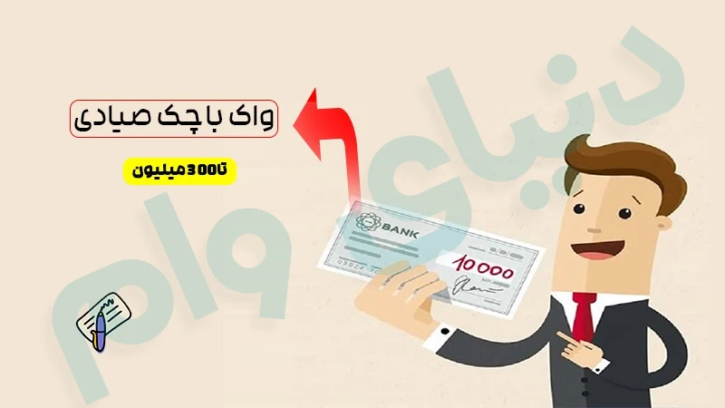 پرداخت انواع وام فوری بدون ضامن