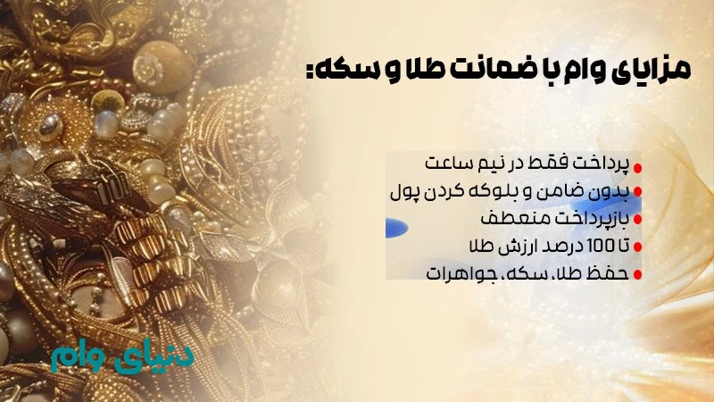 مزایای وام با ضمانت طلا و سکه