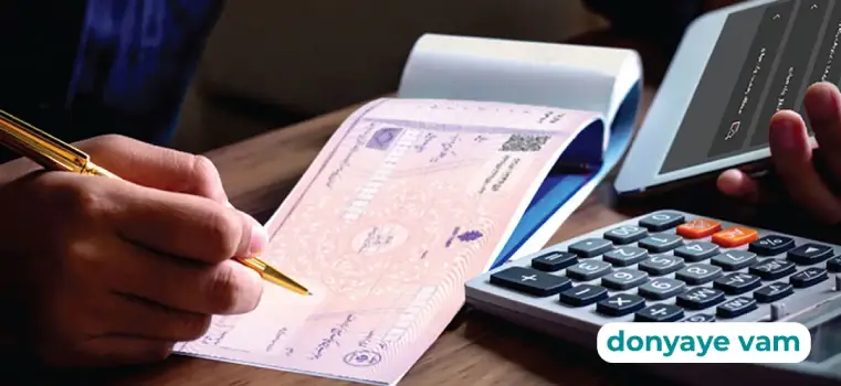 با استفاده از دسته چک میتوان وام گرفت