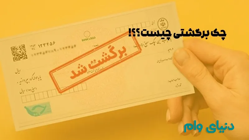 اقدامات لازم جهت استعلام رفع سوء اثر چک برگشتی