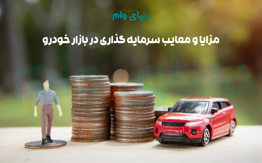 روش‌های سودآوری سرمایه گذاری در خودرو