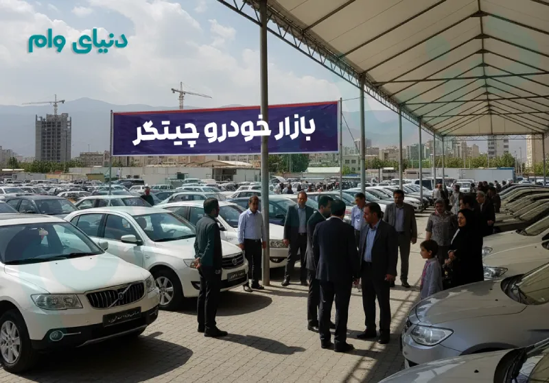 مزایا و معایب سرمایه گذاری در خرید و فروش خودرو