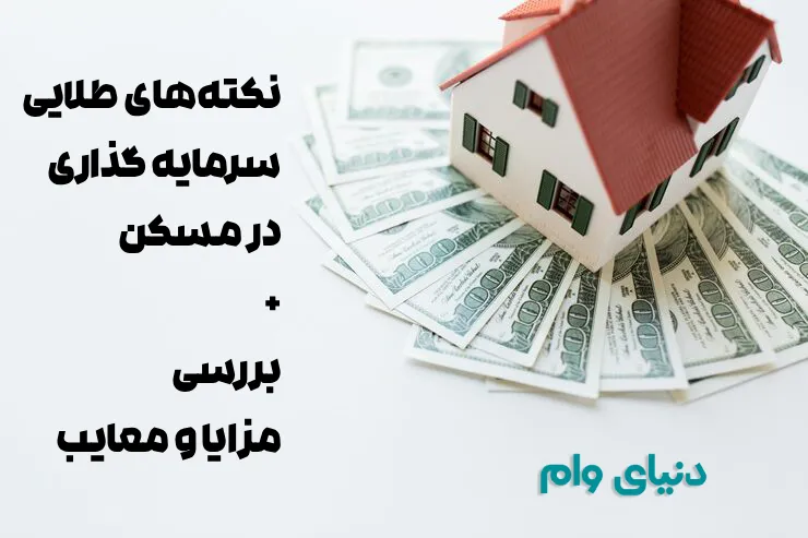 سرمایه گذاری در مسکن، فرصتی مناسب برای کسب سود