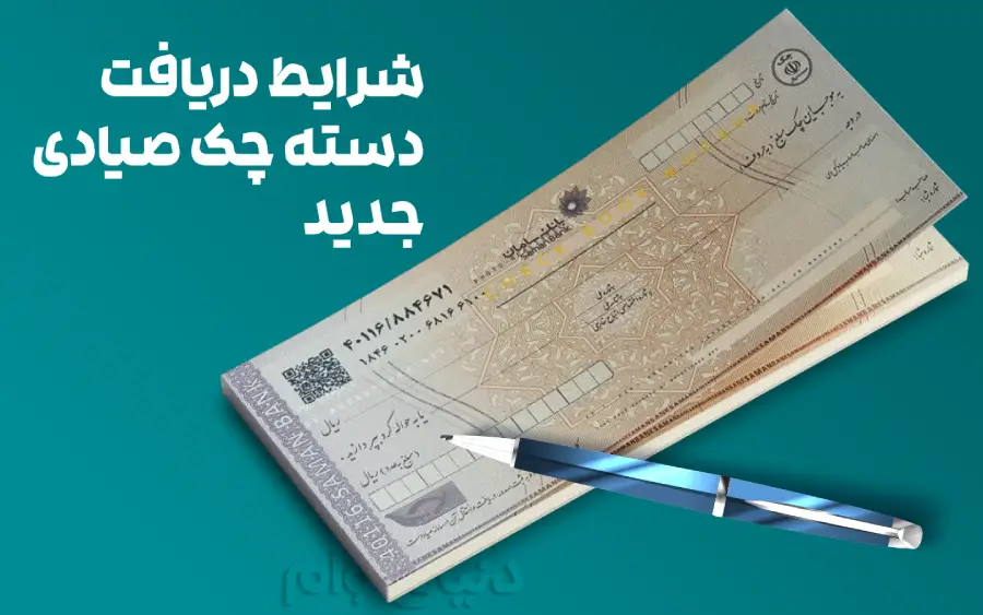 شرایط دریافت دسته چک صیادی جدید در ایران