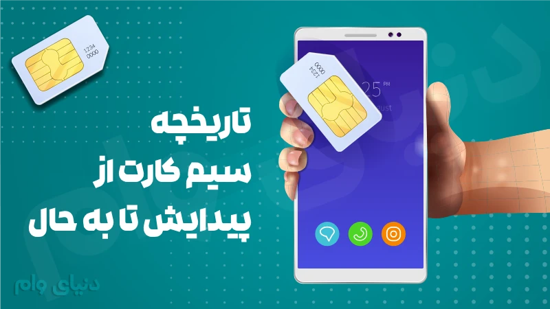 پیدایش سیم کارت در جهان و گسترش آن از آلمان