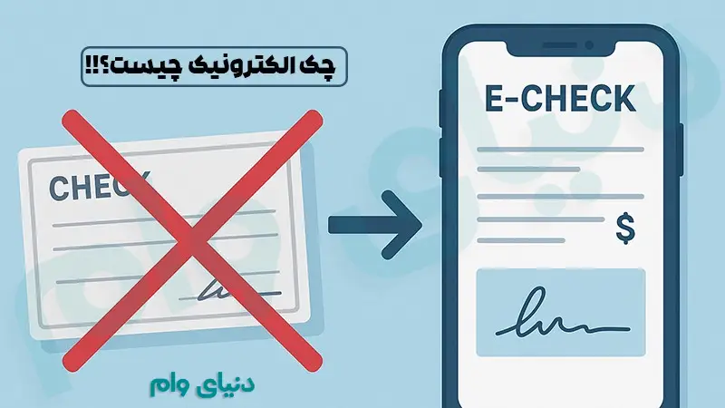 نحوه کار و فرآیند کلی کار با چک دیجیتال یا الکترونیک