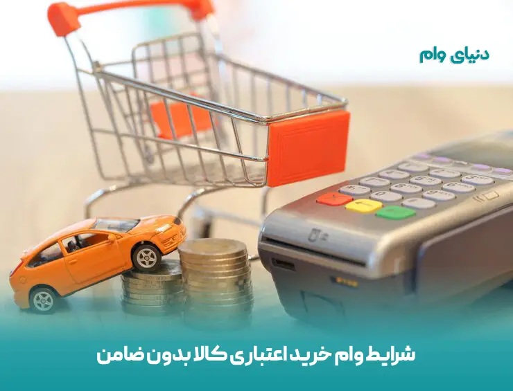 نحوه گرفتن وام برای خرید کالا در ایران