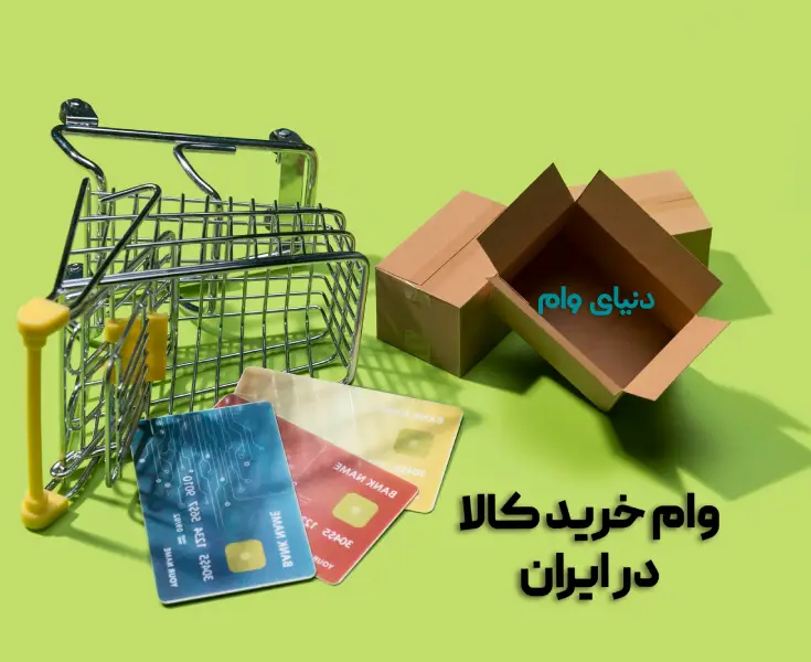 شرایط اعطای وام اعتباری خید کالا در بانک های مختلف