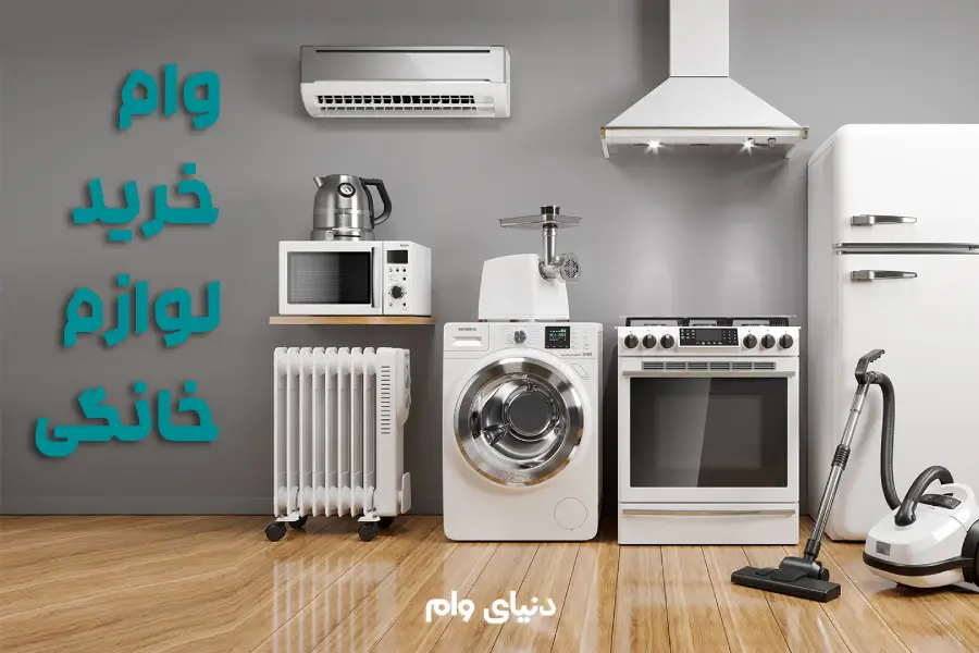 دریافت وام بدون ضامن برای خرید لوازم خانگی
