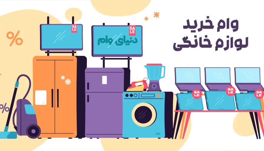 شرایط لازم برای وام خرید لوازم خانگی برقی