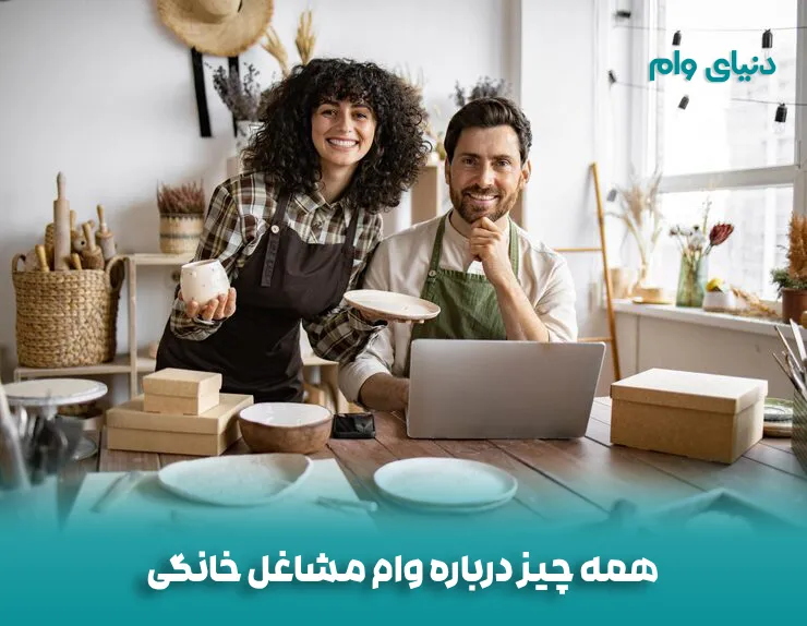 همه چیز درباره وام مشاغل خانگی در ایران