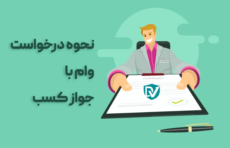 نحوه دریافت وام با پروانه کسب در سال 1404