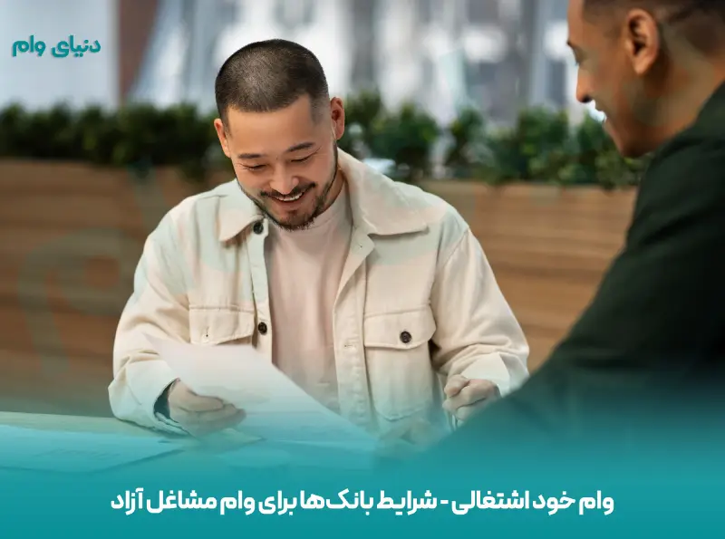 نحوه‌ی دریافت وام خود اشتغالی و مدارک مورد نیاز