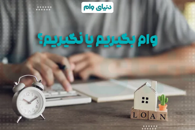 بررسی مزایا و معایب دریافت وام