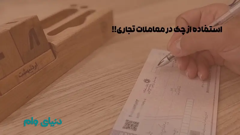 کلیه نکات مربوط به چک که همه باید بدانند