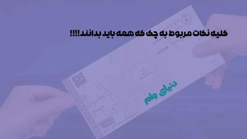 چک‌های الکترونیکی صیادی جایگزین چک‌های کاغذی