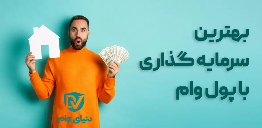بررسی راه های سرمایه گذاری با پول وام دریافتی