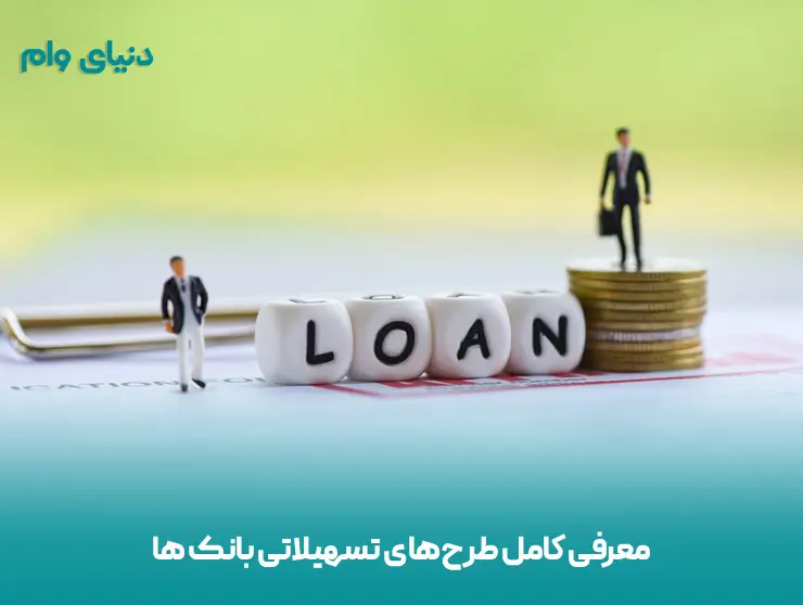 فهرست کامل و شرایط وام فوری بانک ها و موسسات