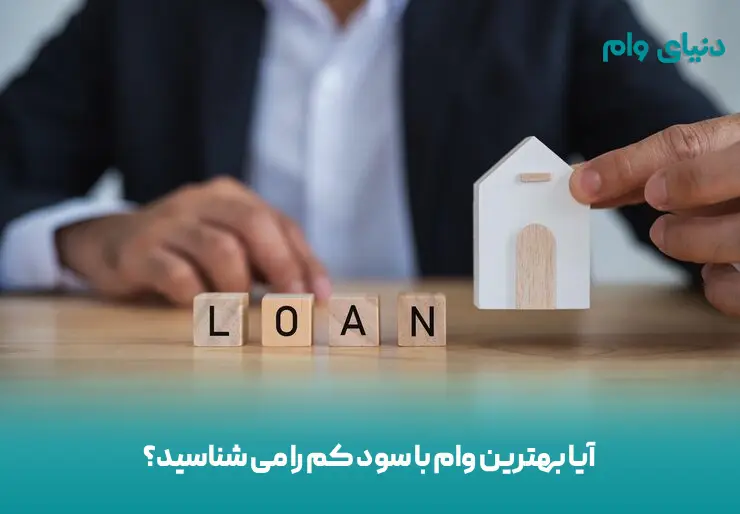معرفی بهترین وام با کمترین سود بانکی