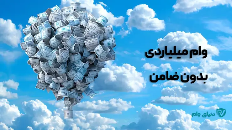 سقف وام میلیاردی با سند ملکی بانک مسکن چقدر است؟