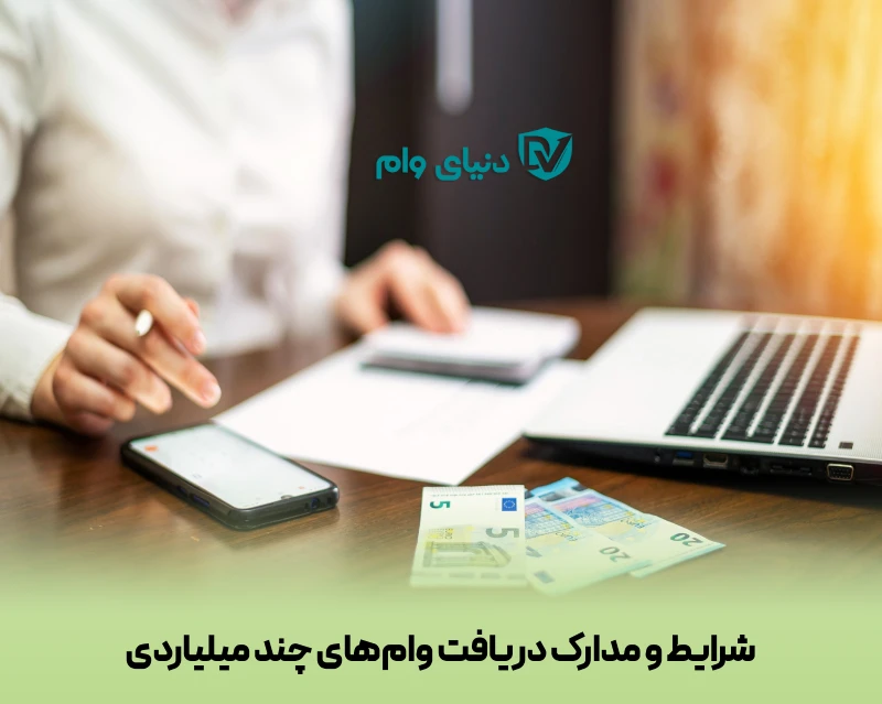 نحوه دریافت وام میلیاردی با سود کم