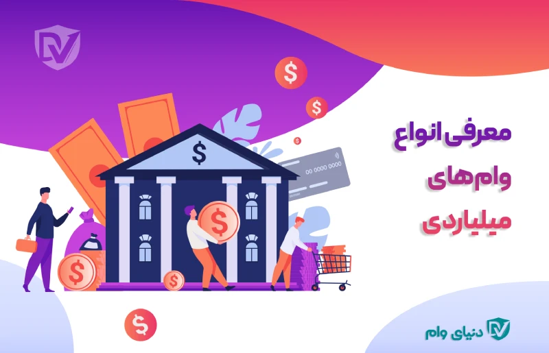 شرایط دریافت انواع وام های میلیاردی