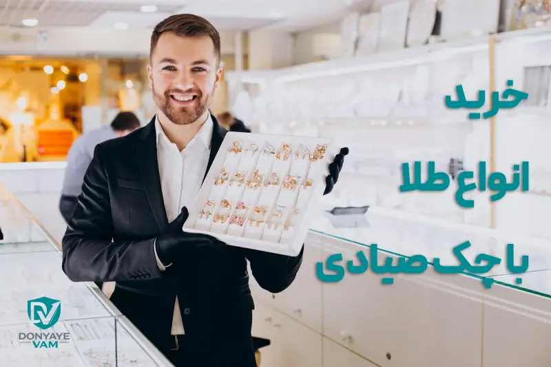 بهترین شرایط خرید طلای قسطی با چک صیادی