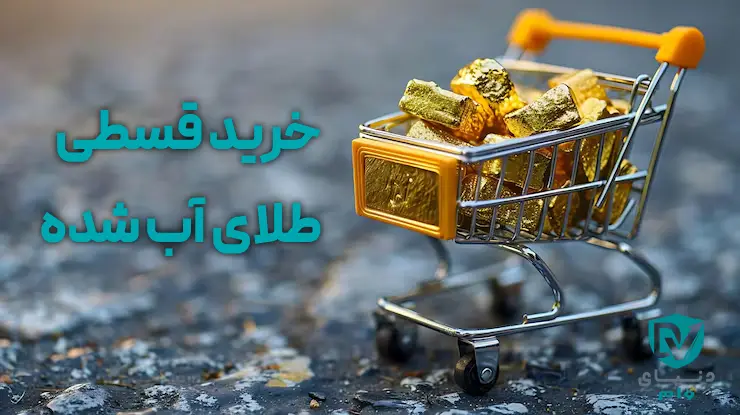 نحوه خرید طلای آبشده به صورت چکی با وام فوری