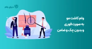 شرایط و مدارک موردنیاز وام برای کاشت مو
