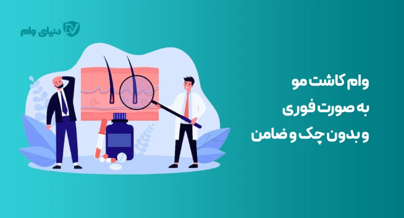 شرایط و مدارک موردنیاز وام برای کاشت مو