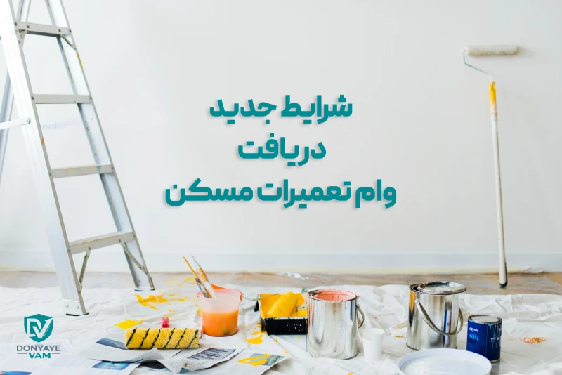 شرایط جدید دریافت وام تعمیرات مسکن