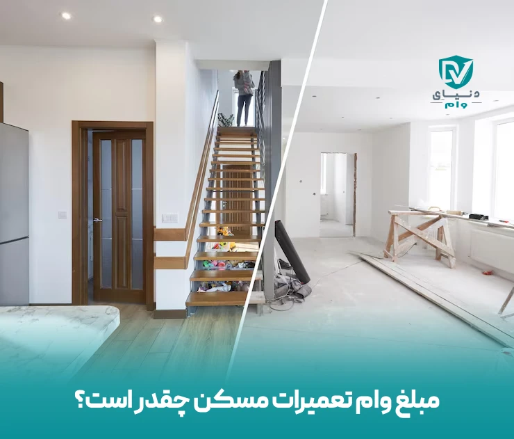 مبلغ وام تعمیرات مسکن چقدر است؟