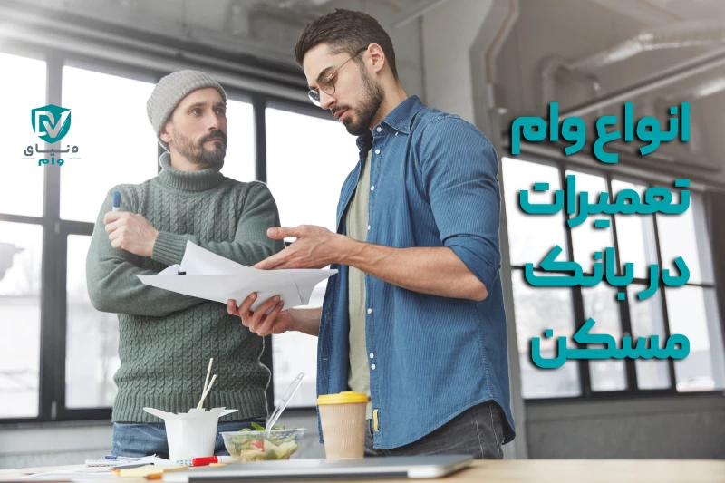 ثبت نام وام تعمیرات خانه در بانک های مختلف