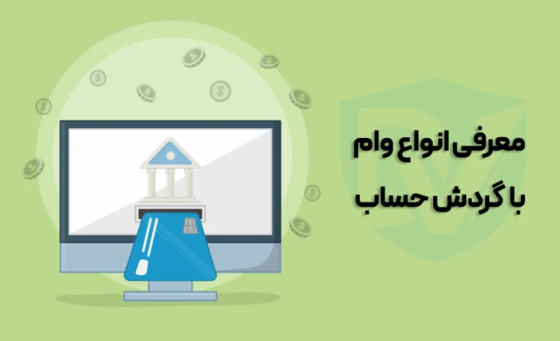 شرایط دریافت وام با میانگین سپرده حساب بانک