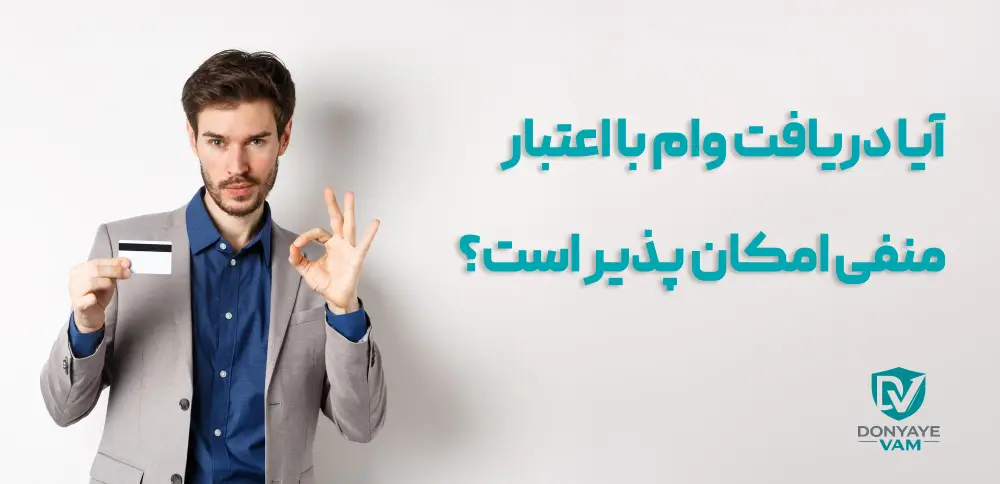 شرایط دریافت وام فوری با اعتبار منفی بدون ضامن