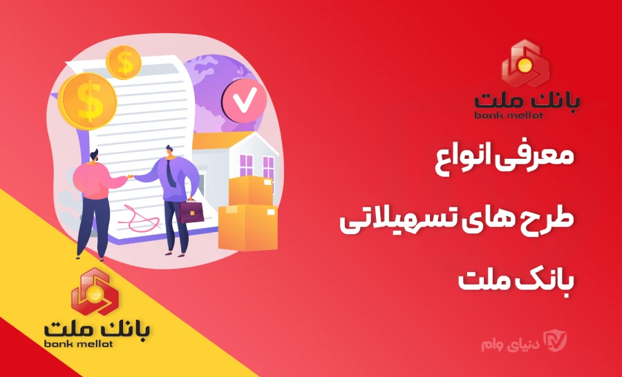 شرایط جدید طرح های وام بانک ملت